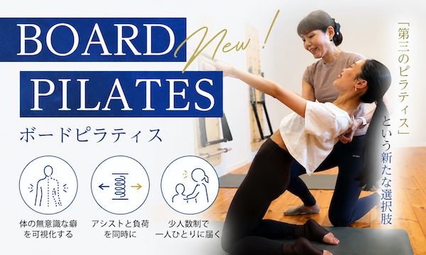 【愛知県名古屋市】スタジオ・ヨギー、マシンピラティスに続く新プログラム「ボードピラティス」を提供