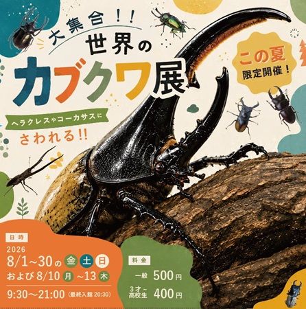 【山口県宇部市】世界中の珍しいカブトムシやクワガタが大集合するイベント開催！食虫植物展も同時開催