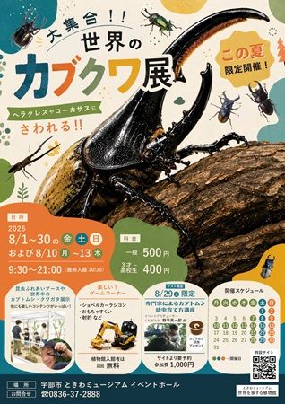 【山口県宇部市】世界中の珍しいカブトムシやクワガタが大集合するイベント開催！食虫植物展も同時開催