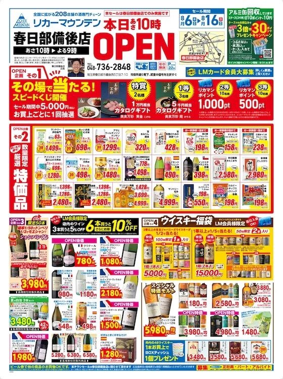 【埼玉県春日部市】「リカーマウンテン 春日部備後店」OPEN！期間限定のオープン記念セールも実施中