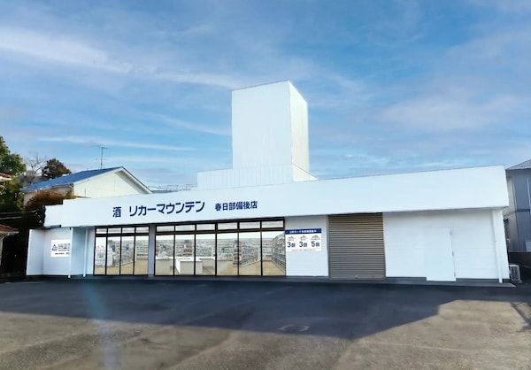 【埼玉県春日部市】「リカーマウンテン 春日部備後店」OPEN！期間限定のオープン記念セールも実施中