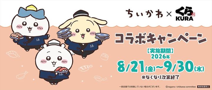 くら寿司とちいかわのコラボキャンペーンのキービジュアル