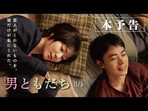 松岡茉優×成田凌『男ともだち』 恋人ではない2人が紡ぐ曖昧で切ない予告編解禁