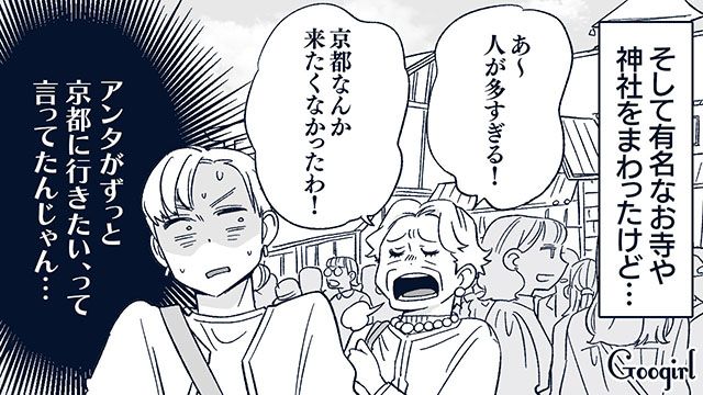 「京都なんか来たくなかったわ！」旅行中のワガママ義母の一言にモヤッとした話