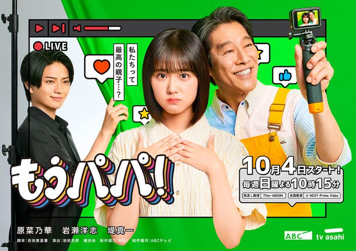 ドラマ『もうパパ！』メインビジュアル （C）ABCテレビ width=