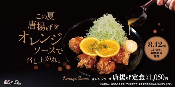 「オレンジソース唐揚げ定食」のキービジュアル