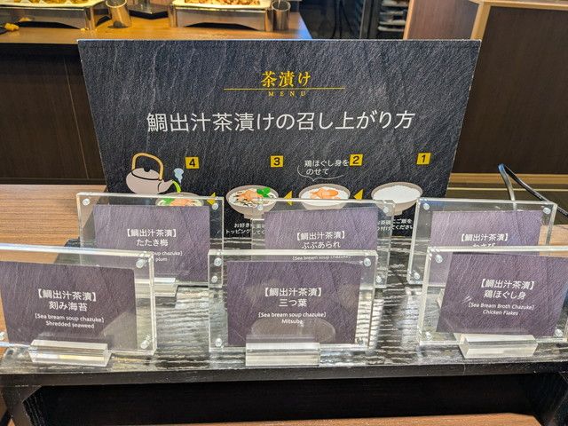 鯛出汁茶漬けの召し上がり方を紹介する案内板