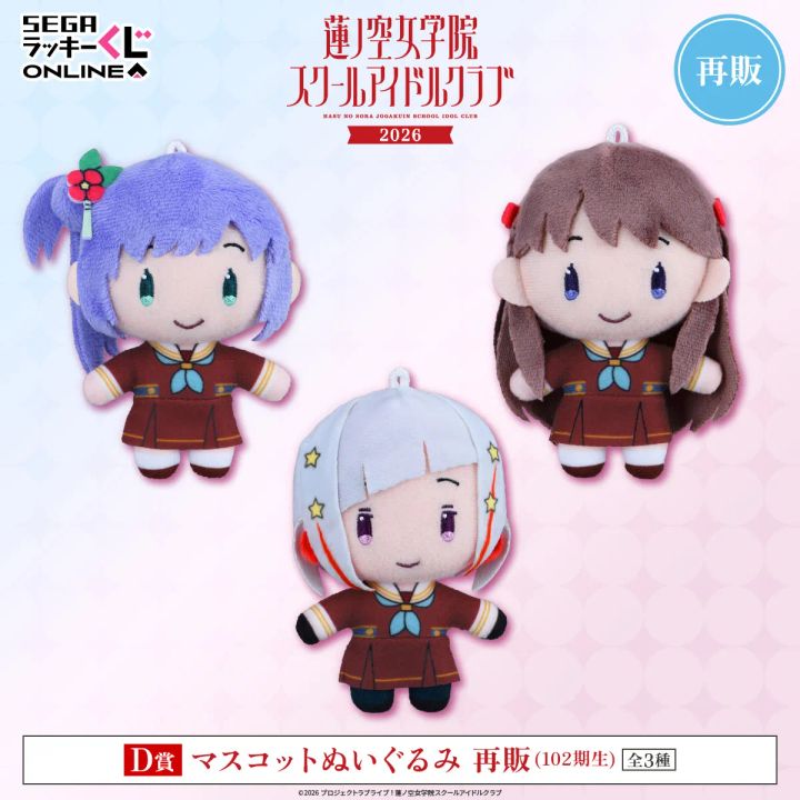 D賞：マスコットぬいぐるみ 再販(102期生)