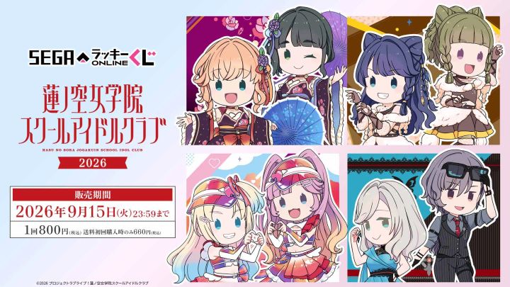 セガ ラッキーくじオンライン「ラブライブ！蓮ノ空女学院スクールアイドルクラブ 2026」