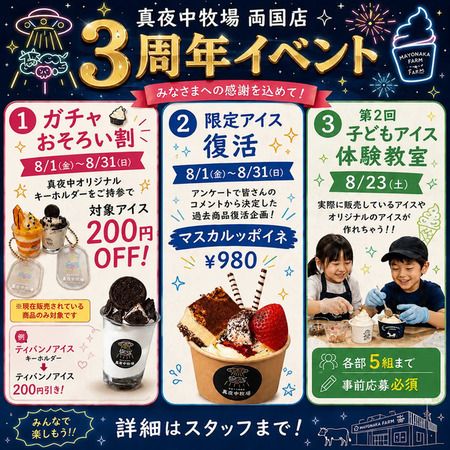 【東京都墨田区】夜アイス専門店「真夜中牧場」両国横綱横丁店が3周年記念イベントを開催！