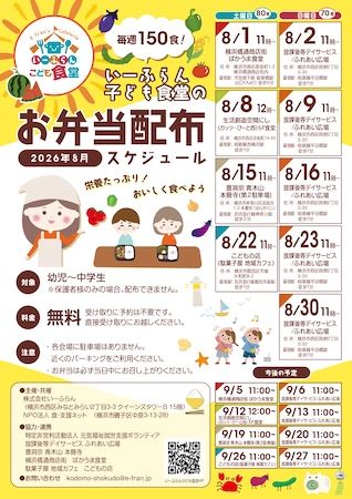 【神奈川県横浜市】幼児から中学生までの子どもたちに、８月の各週末に最大150食の弁当を無料配布