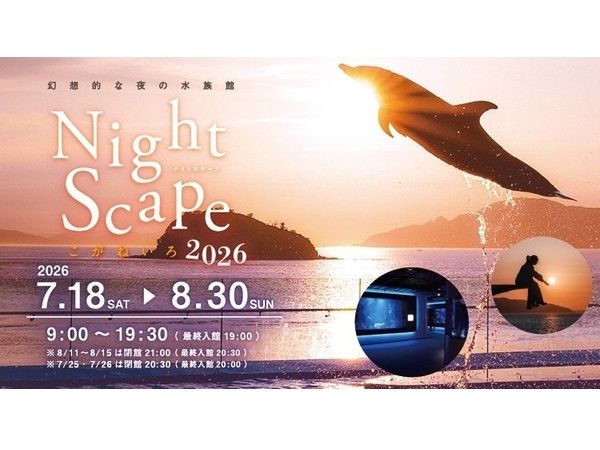 【香川県宇多津町】四国水族館が「夜の水族館」を開催！夜間照明と夕暮れ時のイルカショーを堪能
