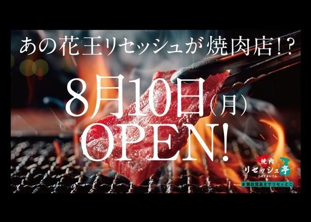 2026年8月11日(祝)〜14日(金)の4日間限定で、東京・渋谷にOPENする「焼肉リセッシュ亭」