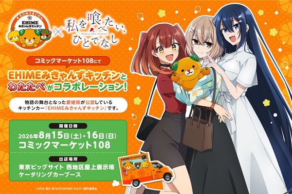【東京都江東区】愛媛県公認キッチンカー×『私を喰べたい、ひとでなし』！コミケでフードやグッズ販売