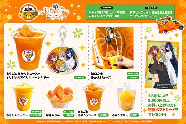 【東京都江東区】愛媛県公認キッチンカー×『私を喰べたい、ひとでなし』！コミケでフードやグッズ販売