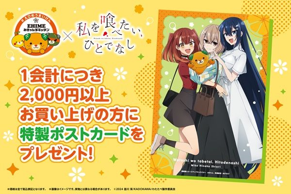 【東京都江東区】愛媛県公認キッチンカー×『私を喰べたい、ひとでなし』！コミケでフードやグッズ販売