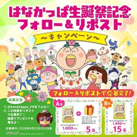 【東京都渋谷区・大阪府大阪市】はなかっぱの誕生日を記念し「はなかっぱ生誕祭」開催！ポップアップやX企画等を実施