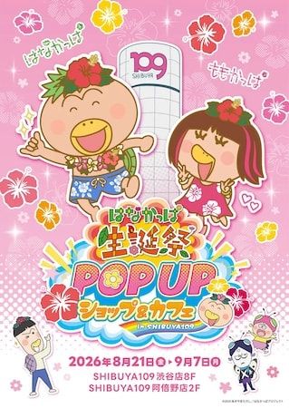 【東京都渋谷区・大阪府大阪市】はなかっぱの誕生日を記念し「はなかっぱ生誕祭」開催！ポップアップやX企画等を実施
