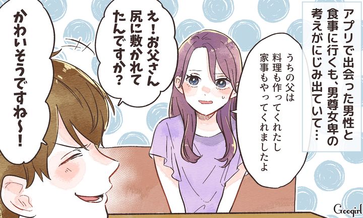 「お父さん、尻に敷かれてたんですね」アプリで出会った男の男尊女卑な考えにイラッとした話