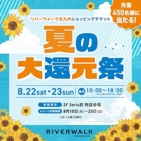 【福岡県北九州市】リバーウォーク北九州、暑い夏を楽しむ2026年夏休みプロモーションを開催！