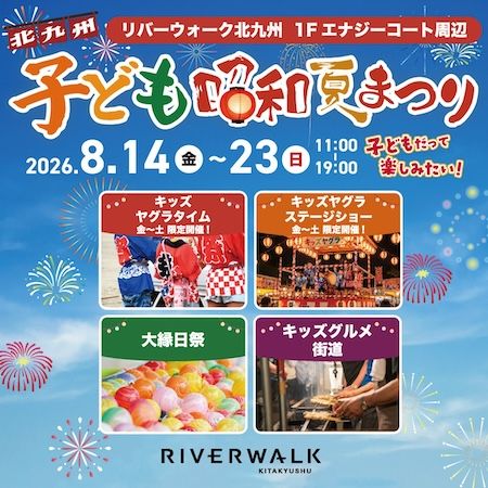 【福岡県北九州市】リバーウォーク北九州、暑い夏を楽しむ2026年夏休みプロモーションを開催！