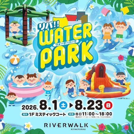 【福岡県北九州市】リバーウォーク北九州、暑い夏を楽しむ2026年夏休みプロモーションを開催！