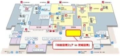 【茨城県小美玉市】羽田空港限定商品や東京の定番お土産が登場！「羽田空港フェアin 茨城空港」開催