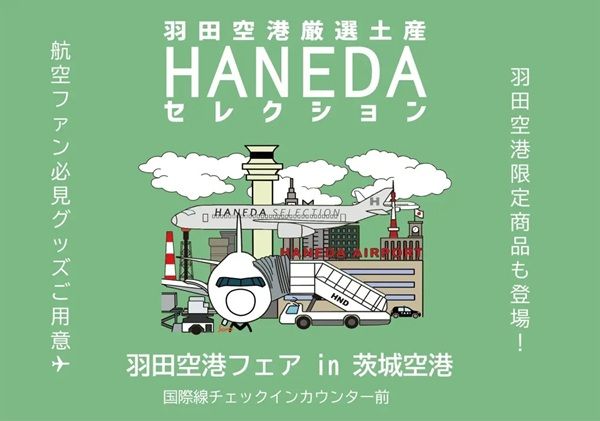 【茨城県小美玉市】羽田空港限定商品や東京の定番お土産が登場！「羽田空港フェアin 茨城空港」開催