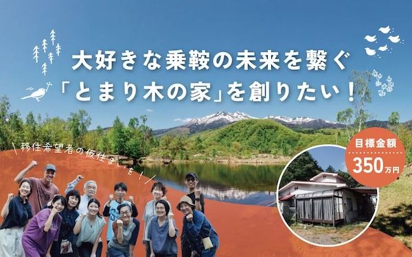 【長野県松本市】移住者の定住へつながる“とまり木”に。中長期滞在住宅の整備のため、クラファン実施