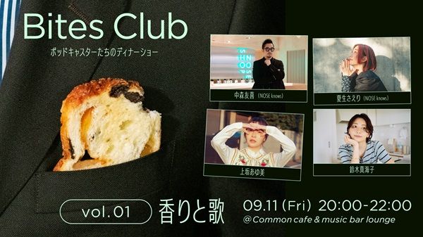 【東京都港区】語りと食を楽しむ、ポッドキャスターのディナーショー「Bites Club」始動！
