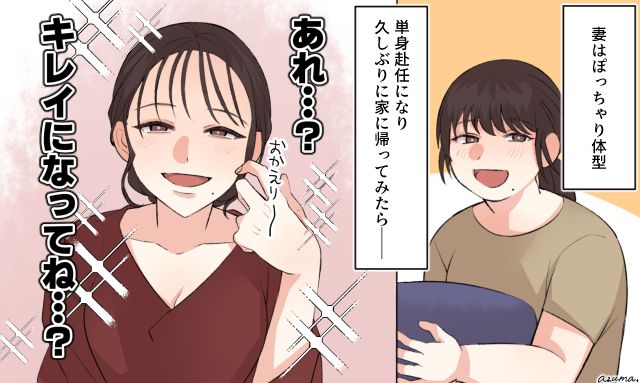 以前はぽっちゃりしてたのに…単身赴任中の夫が「キレイになった妻」を見て不倫を確信した話