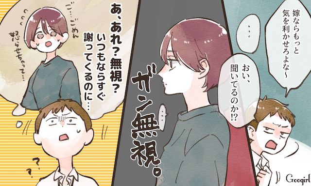 いつもなら謝っていたけど…モラハラ夫を「ガン無視」した結果
