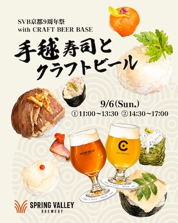 スプリングバレーブルワリー、秋の旬とクラフトビールを楽しむイベントを9月に開催