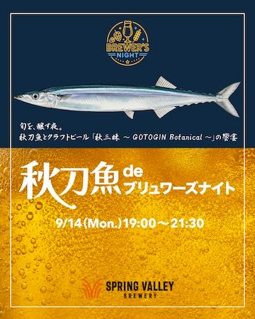 スプリングバレーブルワリー、秋の旬とクラフトビールを楽しむイベントを9月に開催