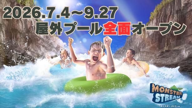 7月4日屋外プールが全面オープン! 東京サマーランドの夏が始まる