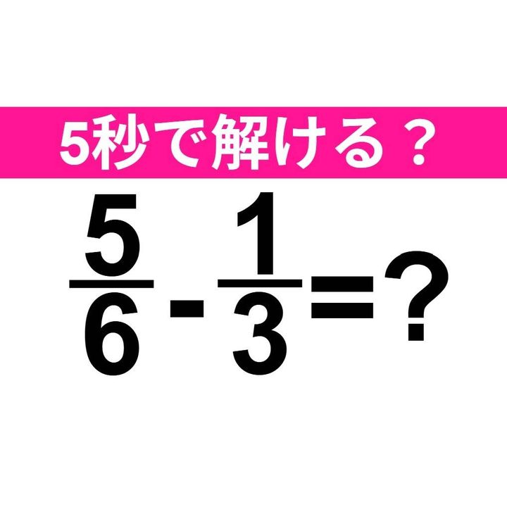 5/6-1/3=？