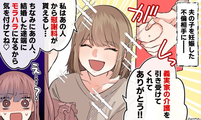 「義両親の介護を引き受けてくれてありがとう！」不倫相手に感謝の言葉を告げたサレ妻の話