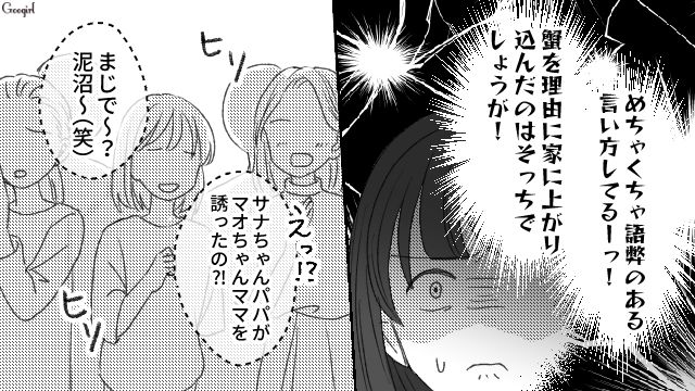 「蟹を理由に家に誘い込むなんて…！」夫を狙う身勝手なママ友のあり得ない言いがかりに誤解を生んでしまった話