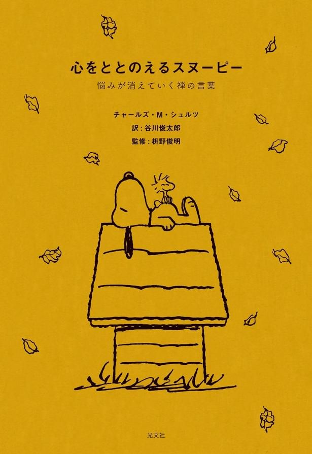 休憩スペースに置かれる1冊、『心をととのえるスヌーピー』(光文社刊)