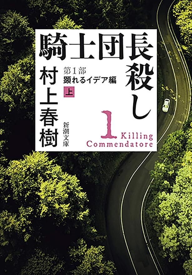 騎士団長殺し 村上春樹/新潮社