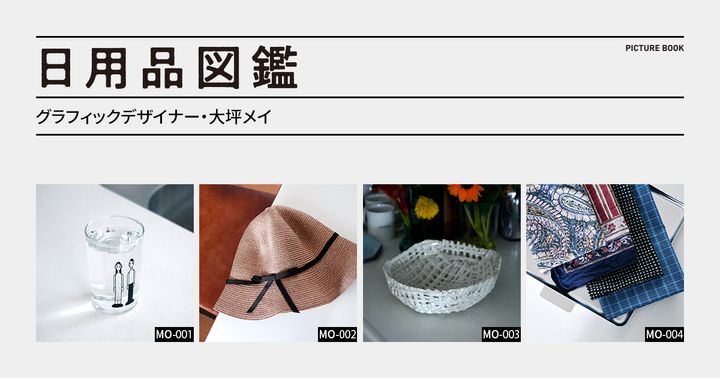 日用品図鑑：グラフィックデザイナー・大坪メイの愛用する〈AKOMEYA TOKYO〉のブレードハットetc.