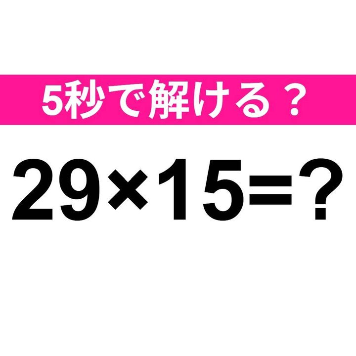 29×15=？