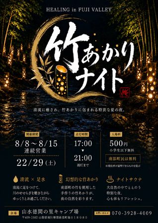【山梨県南部町】福士川渓谷の清流・竹・川音を生かしたイベント「竹あかりナイト」山水徳間の里で開催