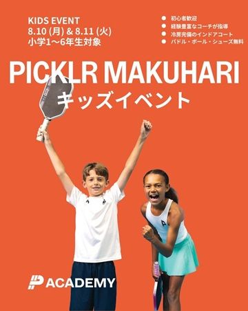 【千葉県千葉市】「PICKLR MAKUHARI」で夏休みのキッズ向けピックルボール体験イベント開催！