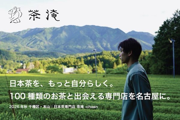 【愛知県名古屋市】お茶の魅力を体験できるリターンも！日本茶専門店「茶淹 - CHAEN」がクラファン実施