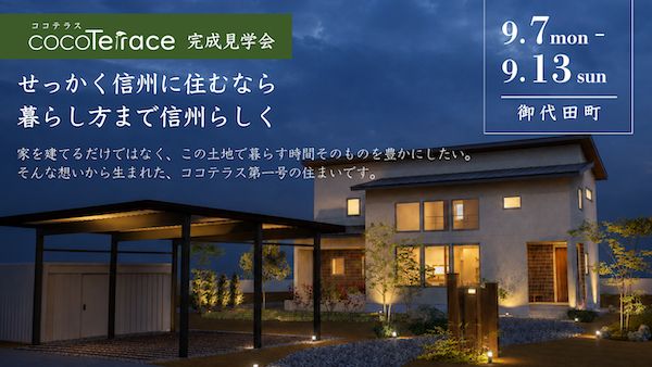 【長野県御代田町】コージーホーム、”ちいさなまちづくり”プロジェクト「ココテラス」第一号住宅が完成