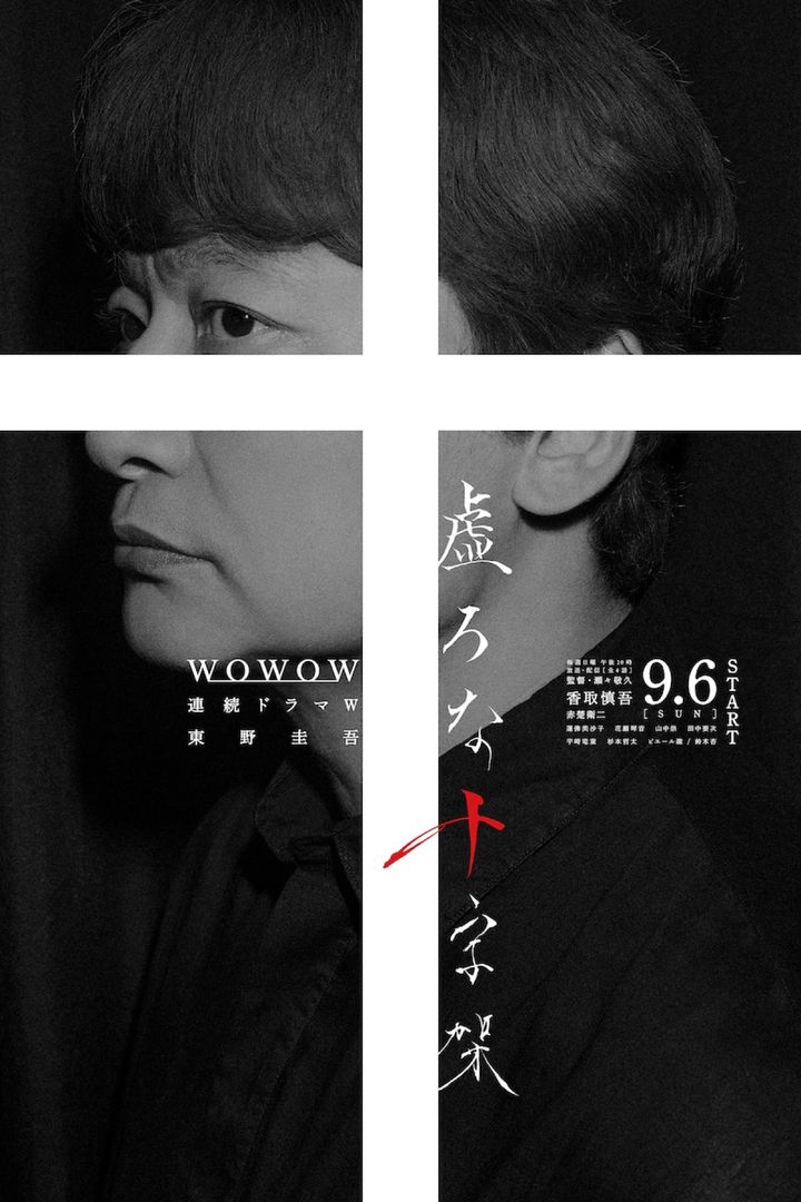 連続ドラマＷ 東野圭吾『虚ろな十字架』ポスタービジュアル （C）WOWOW width=