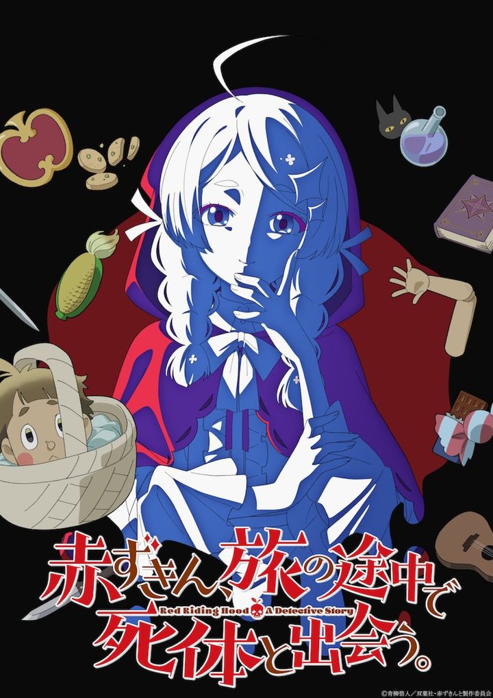アニメ『赤ずきん、旅の途中で死体と出会う。』ティザービジュアル （C）青柳碧人／双葉社・赤ずきんと製作委員会 width=