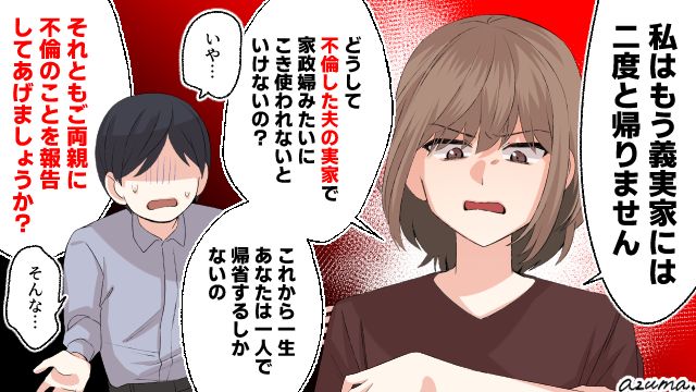 「もう義実家には二度と帰りません」義母に家政婦扱いされる嫁が不倫夫に絶縁を宣言した話
