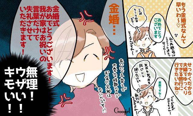 「もう金婚式なんて早いわね」旅行をおねだりする義母をサラッとかわした話